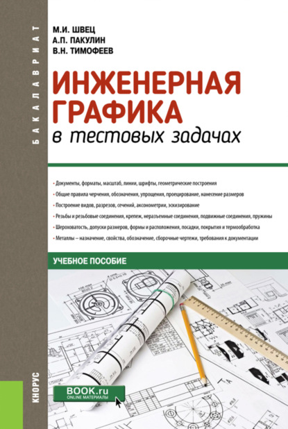 Михаил Иосифович Швец — Инженерная графика в тестовых задачах. (Бакалавриат, Специалитет). Учебное пособие.