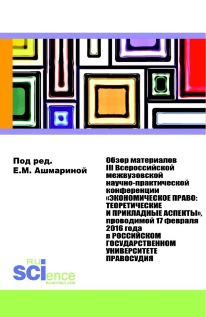 

Обзор материалов III Всероссийской Межвузовской Научно-практической Конференции Экономическое право: Теоретические и прикладные аспекты . (Аспирантура, Бакалавриат, Магистратура). Монография.
