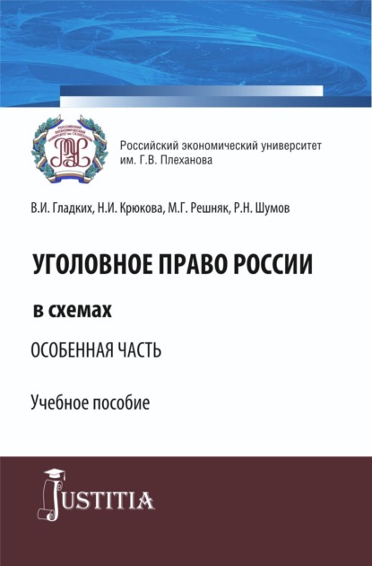 Нина Ивановна Крюкова — Уголовное право России в схемах. Особенная часть. (Бакалавриат, Специалитет). Учебное пособие.