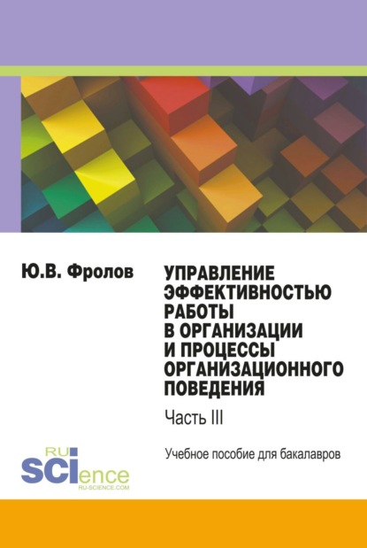 Юрий Викторович Фролов — Управление эффективностью работы в организации и процессы организационного поведения. (Бакалавриат). Учебное пособие.