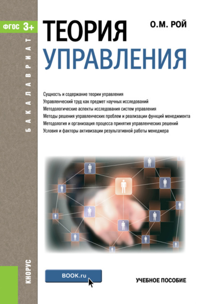 

Теория управления. (Бакалавриат). Учебное пособие.
