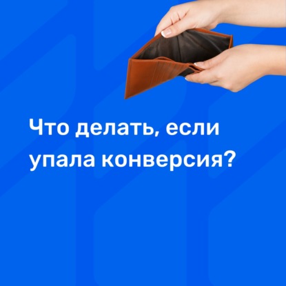 Что делать, если упала конверсия в продажу?