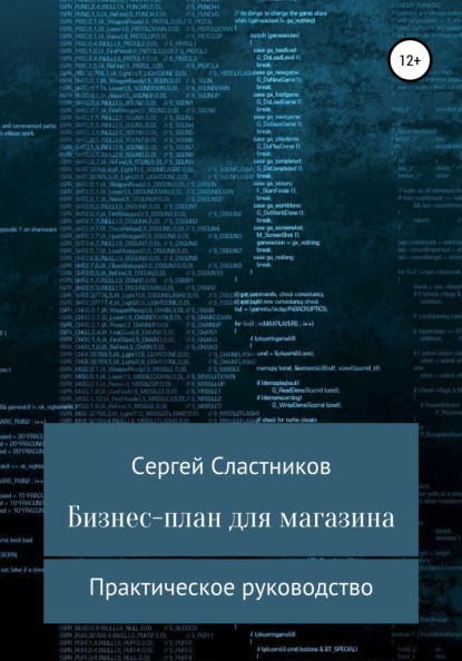 Сергей Сластников — Бизнес-план для магазина