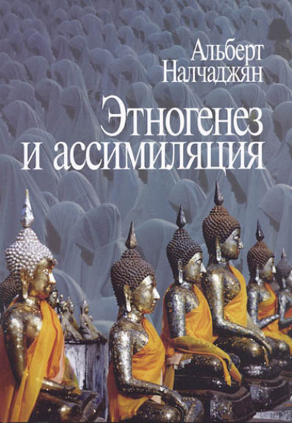 Альберт Налчаджян — Этногенез и ассимиляция (психологические аспекты)