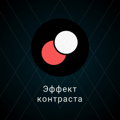 Эффект контраста