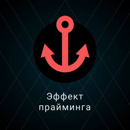 Эффект прайминга