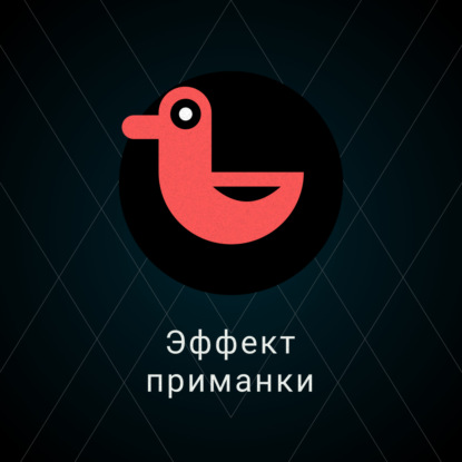 Эффект подсадной утки