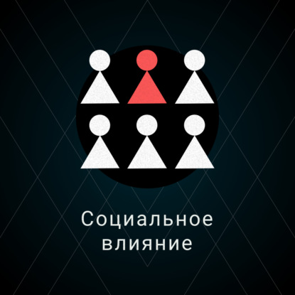 Социальное влияние