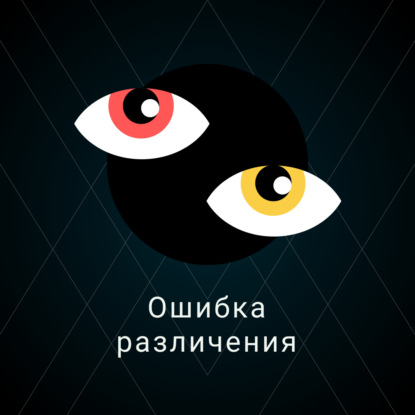 Ошибка различения