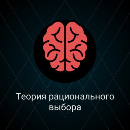 Теория рационального выбора