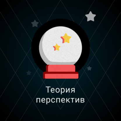 Теория перспектив