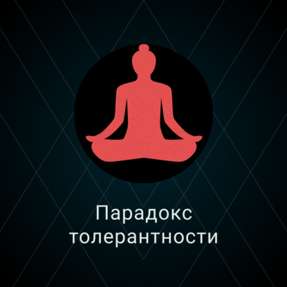 Парадокс толерантности