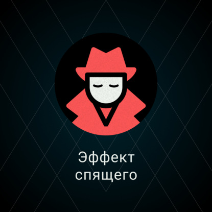 Эффект спящего