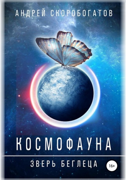 

Космофауна. Зверь беглеца