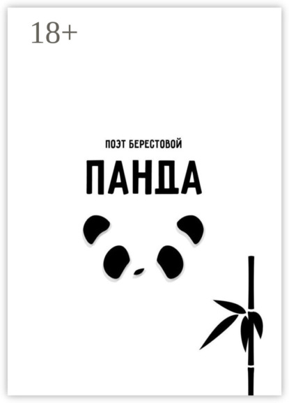 

Панда