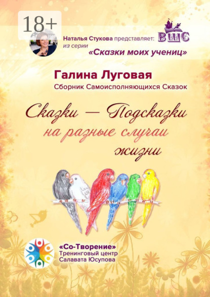 

Сказки-Подсказки на разные случаи жизни. Сборник Самоисполняющихся Сказок