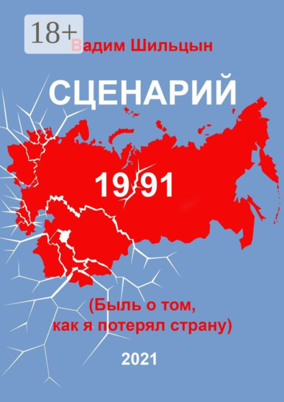 

Сценарий 19/91. Быль о том, как я потерял страну