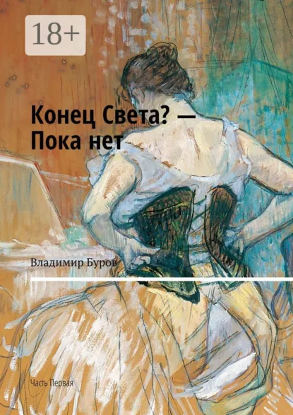 Обложка книги Конец Света? – Пока нет. Часть Первая, Владимир Буров