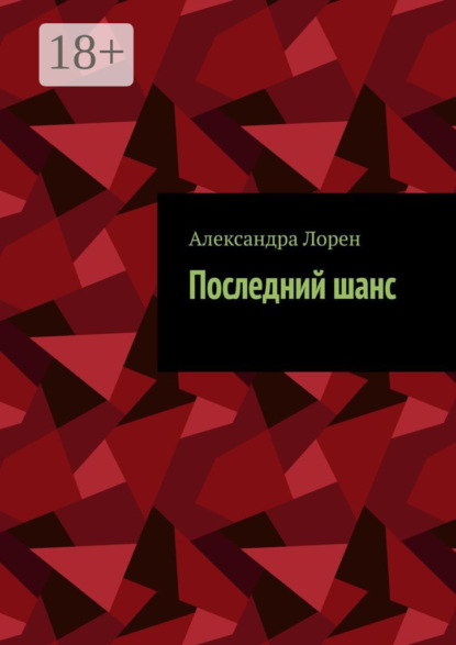 

Последний шанс