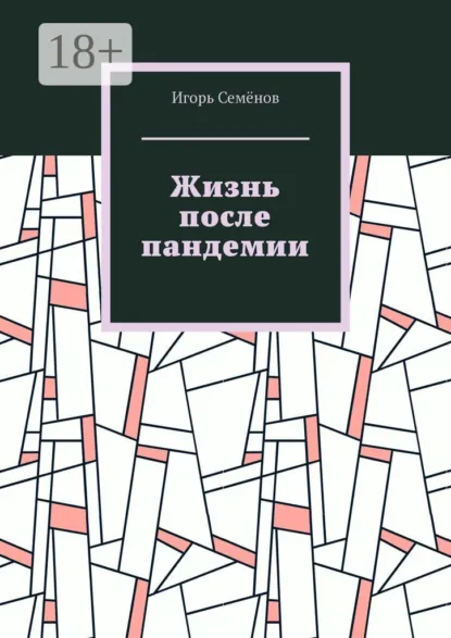 Обложка книги Жизнь после пандемии, Игорь Семёнов