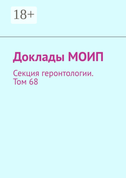 Доклады МОИП. Секция геронтологии. Том 68