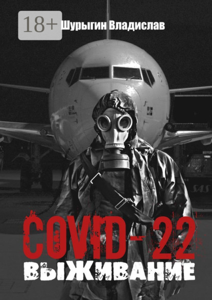 

COVID-22. Выживание
