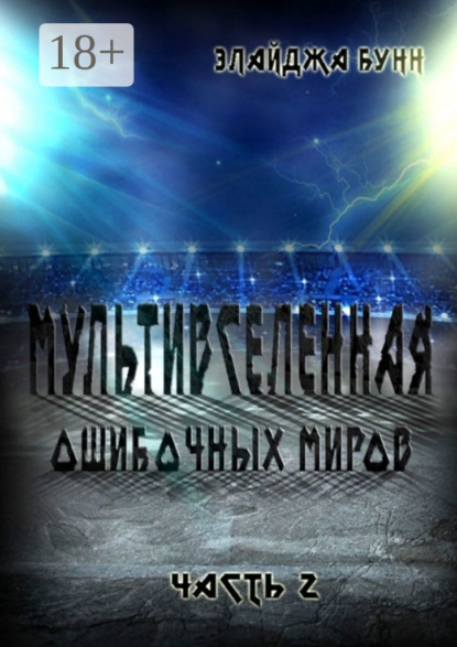 

Мультивселенная ошибочных миров. Часть 2