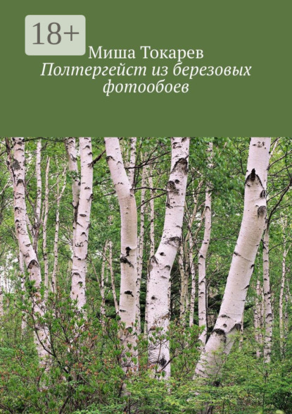 

Полтергейст из березовых фотообоев