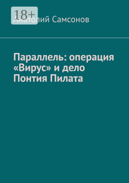 Анатолий Самсонов — Параллель: операция «Вирус» и дело Понтия Пилата