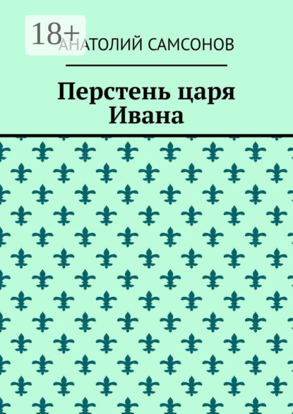 Анатолий Самсонов — Перстень царя Ивана