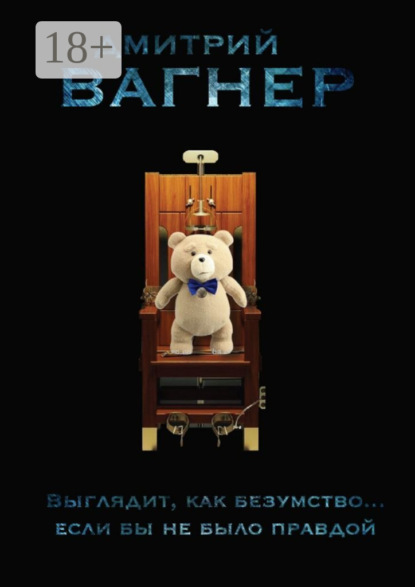 

Выглядит, как безумство… Если бы не было правдой