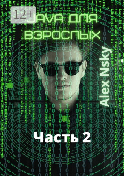 

Java для взрослых. Часть 2. Ознакомительный фрагмент