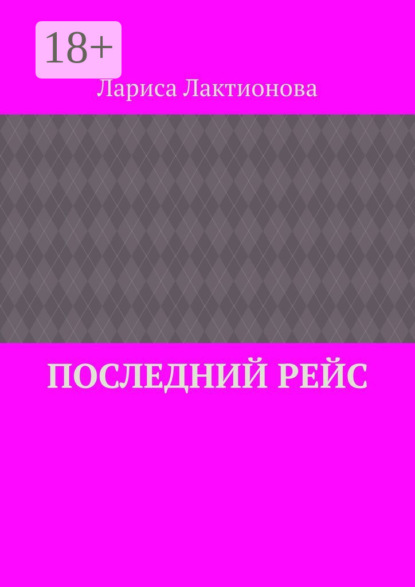 

Последний рейс