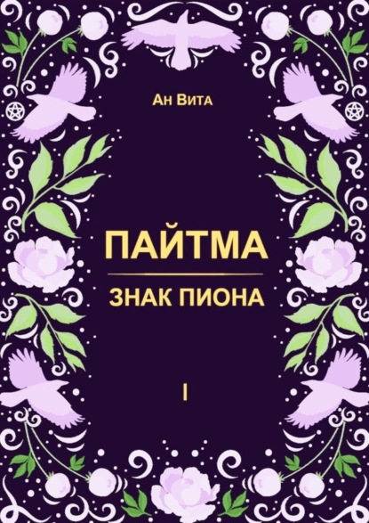 

Пайтма. Знак Пиона