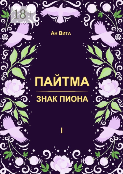 

Пайтма. Знак Пиона