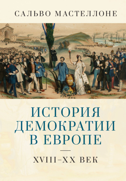 

История демократии в Европе. XVIII–XX век