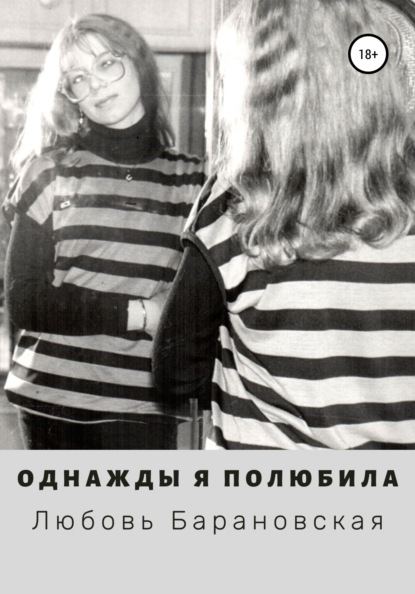 

Однажды я полюбила