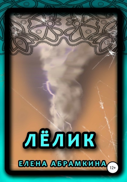 

Лёлик