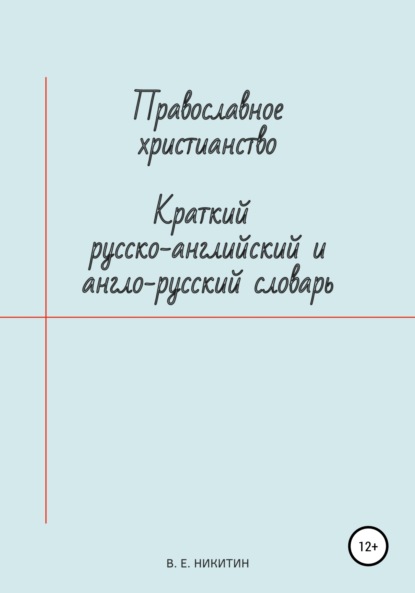 

Православное христианство. Краткий русско-английский и англо-русский словарь