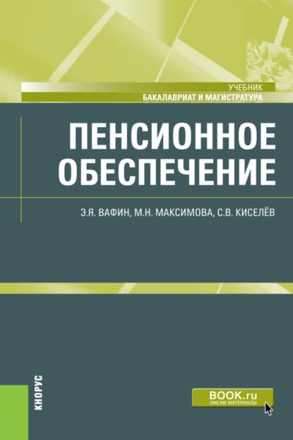 Маргарита Николаевна Максимова — Пенсионное обеспечение. (Бакалавриат, Магистратура). Учебник.