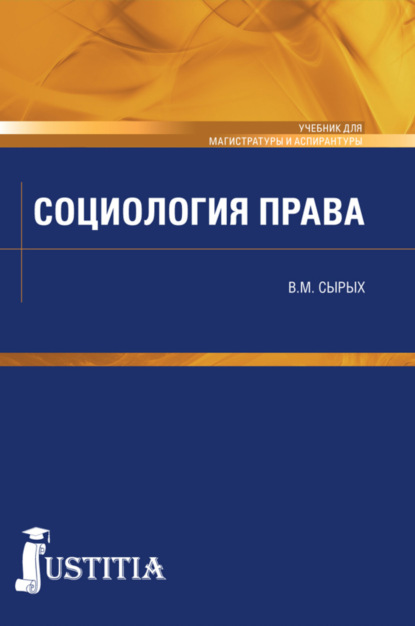 Социология права. (Бакалавриат, Магистратура, Специалитет). Учебник.