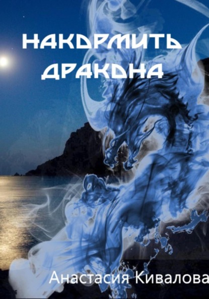 

Накормить дракона