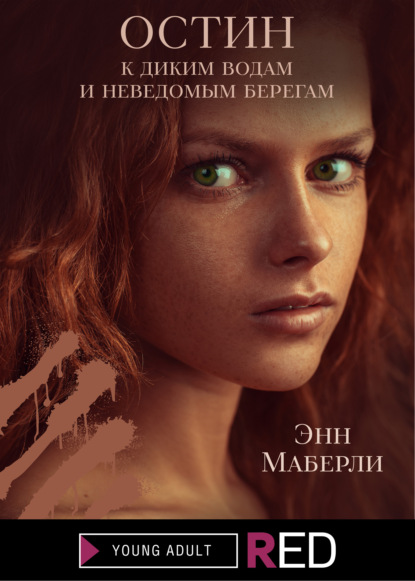 ОСТИН: к диким водам и неведомым берегам