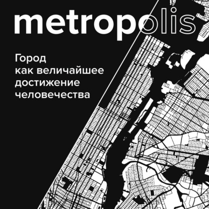 Metropolis. Город как величайшее достижение цивилизации