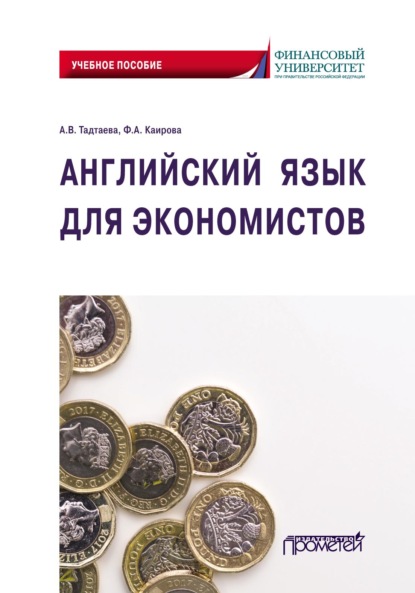 

Английский язык для экономистов
