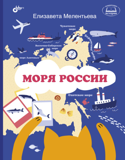 Елизавета Мелентьева — Моря России