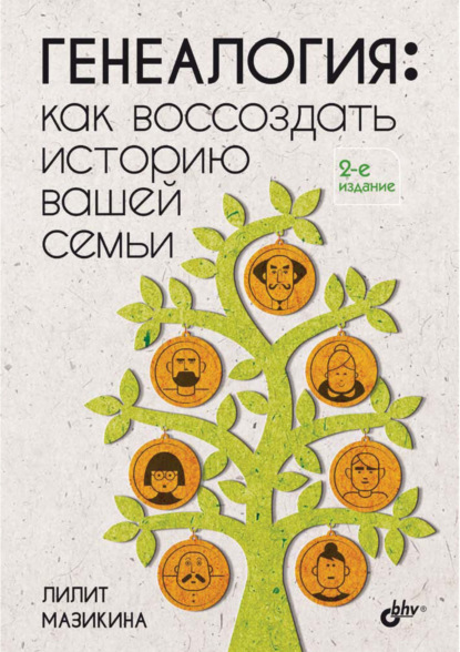 

Генеалогия: как воссоздать историю вашей семьи