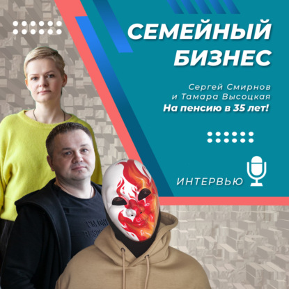 Семейный бизнес