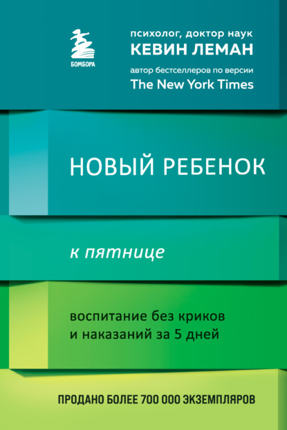 Kevin Leman — Новый ребенок к пятнице. Воспитание без криков и наказаний за 5 дней