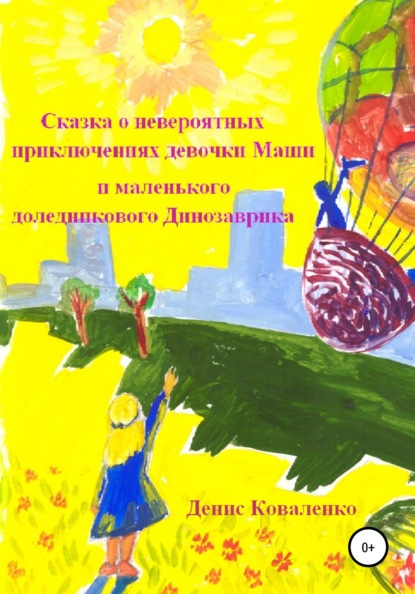 

Сказка о невероятных приключениях девочки Маши и маленького доледникового Динозаврика